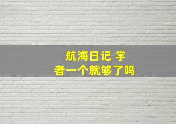 航海日记 学者一个就够了吗